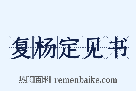 复杨定见书是什么意思的图片